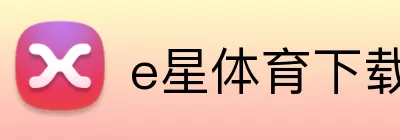 e星体育下载 Logo